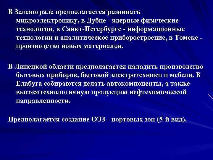 В Зеленограде предполагается развивать микроэлектронику, в Дубне ядерные физические технологии, в Санкт Петербурге информационные