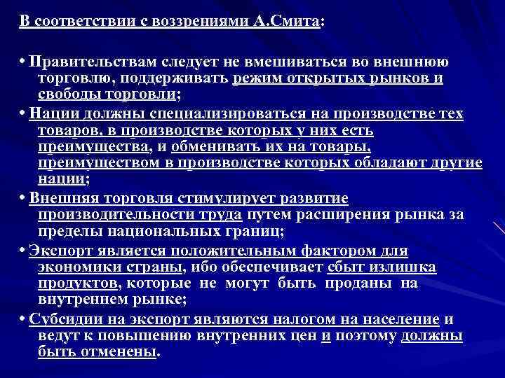 В соответствии с воззрениями А. Смита: • Правительствам следует не вмешиваться во внешнюю торговлю,