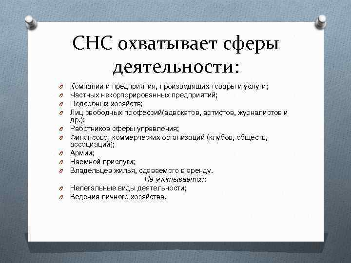 СНС охватывает сферы деятельности: O O O Компании и предприятия, производящих товары и услуги;