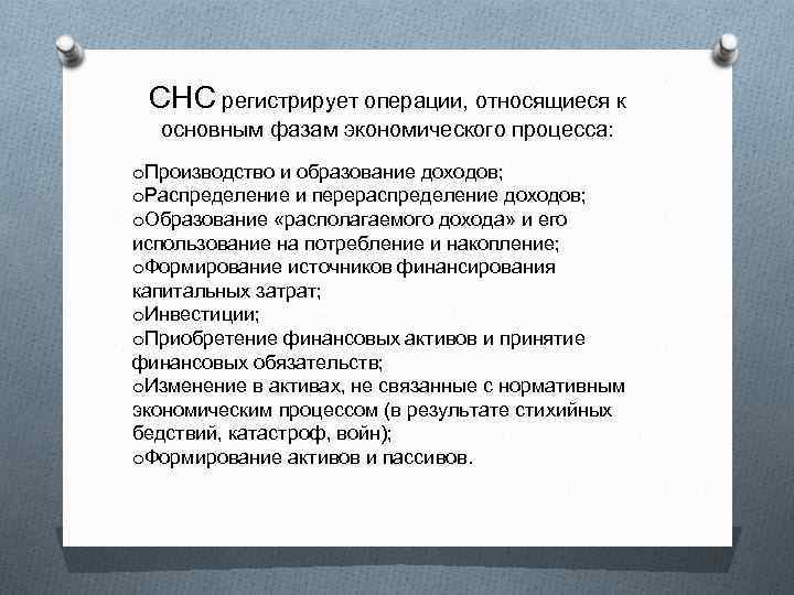 СНС регистрирует операции, относящиеся к основным фазам экономического процесса: o. Производство и образование доходов;