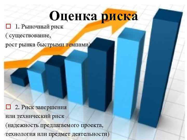 Оценка риска o 1. Рыночный риск ( существование, рост рынка быстрыми темпами) o 2.