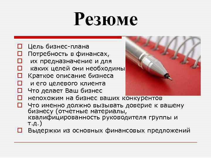 Резюме Цель бизнес-плана Потребность в финансах, их предназначение и для каких целей они необходимы