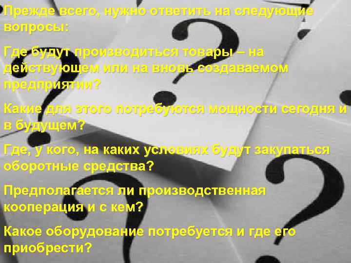 Прежде всего, нужно ответить на следующие Пятый раздел – план вопросы: Главная задача-ПЛАН –