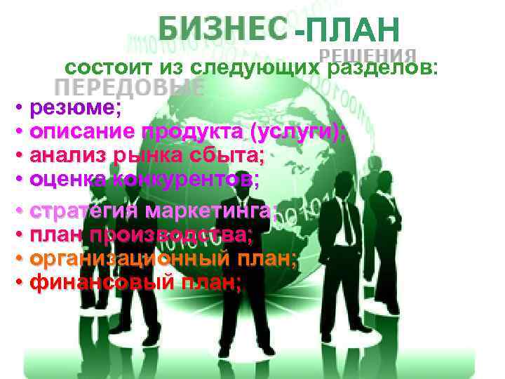 -ПЛАН состоит из следующих разделов: • резюме; • описание продукта (услуги); • анализ рынка