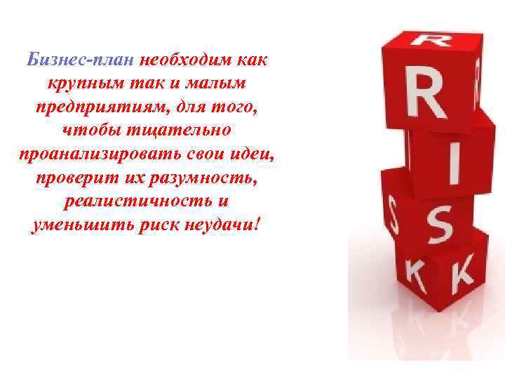 Бизнес-план необходим как крупным так и малым предприятиям, для того, чтобы тщательно проанализировать свои