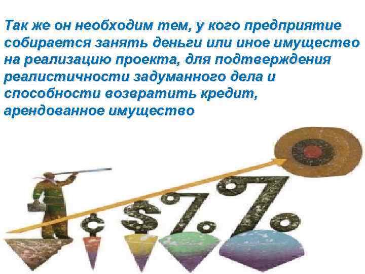 Так же он необходим тем, у кого предприятие собирается занять деньги или иное имущество