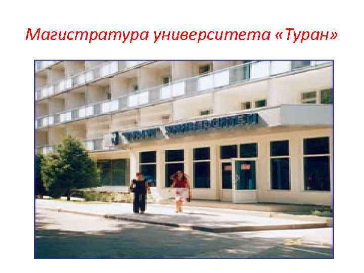 Магистратура университета «Туран» 