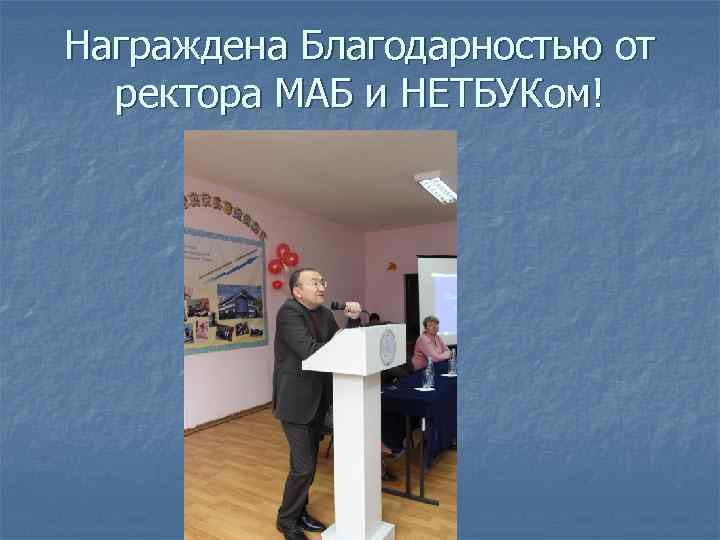 Награждена Благодарностью от ректора МАБ и НЕТБУКом! 