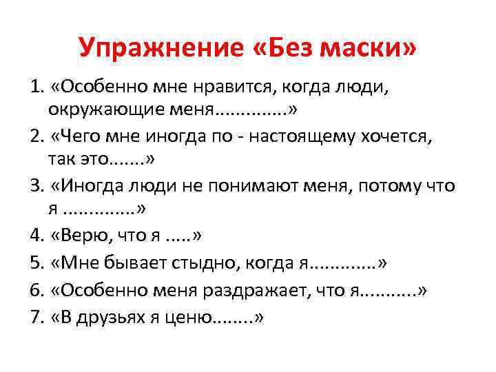 Упражнение «Без маски» 1. «Особенно мне нравится, когда люди, окружающие меня. . . »