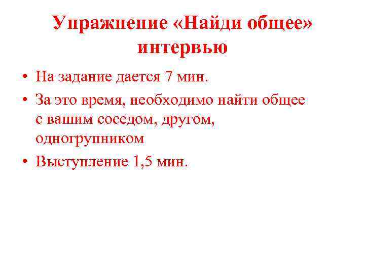 Упражнение «Найди общее» интервью • На задание дается 7 мин. • За это время,