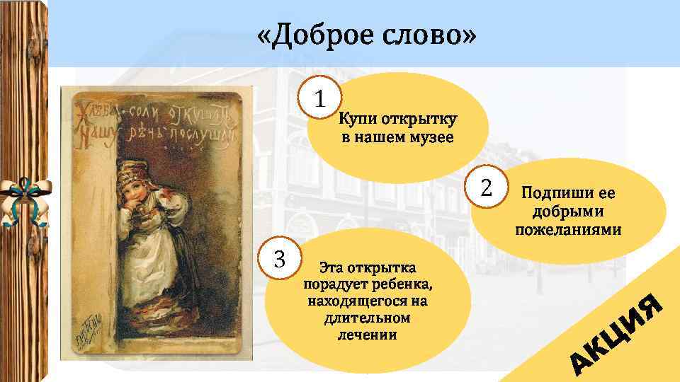  «Доброе слово» 1 Купи открытку в нашем музее 2 3 Подпиши ее добрыми