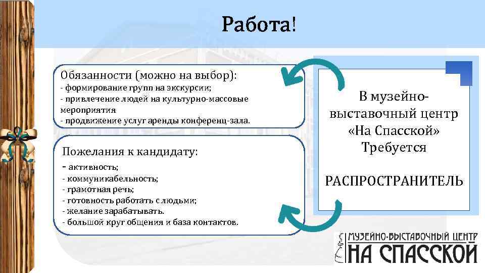 Работа! Обязанности (можно на выбор): - формирование групп на экскурсии; - привлечение людей на