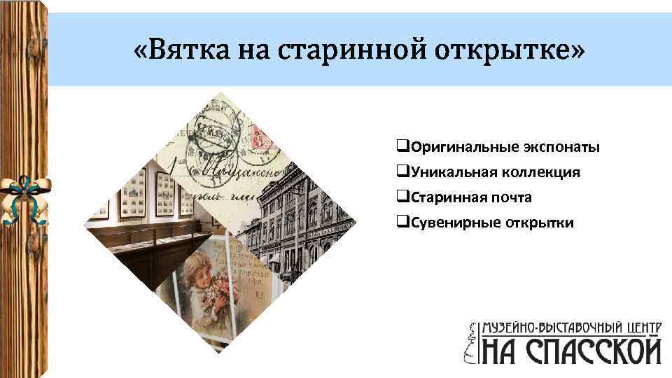  «Вятка на старинной открытке» q. Оригинальные экспонаты q. Уникальная коллекция q. Старинная почта