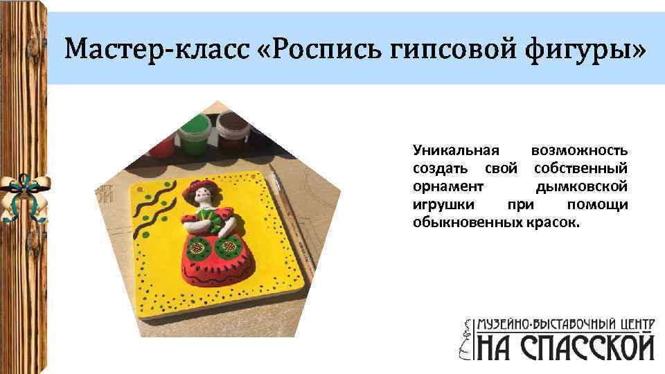 Мастер-класс «Роспись гипсовой фигуры» Уникальная возможность создать свой собственный орнамент дымковской игрушки при помощи