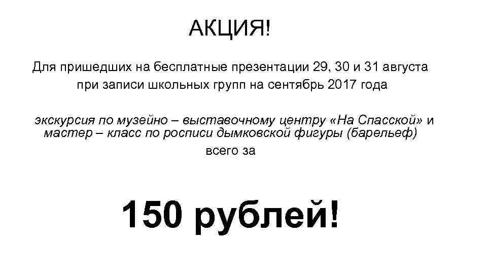 АКЦИЯ! Для пришедших на бесплатные презентации 29, 30 и 31 августа при записи школьных