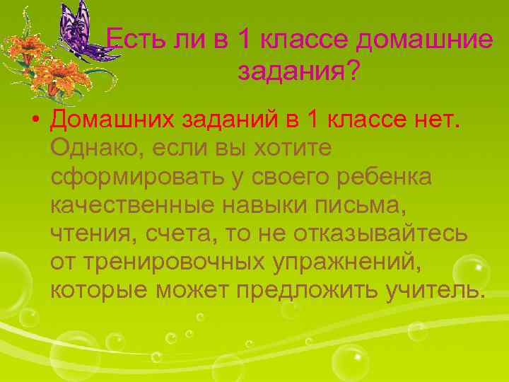Есть ли в 1 классе домашние задания? • Домашних заданий в 1 классе нет.