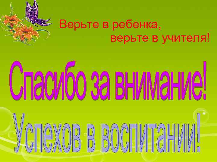 Верьте в ребенка, верьте в учителя! 