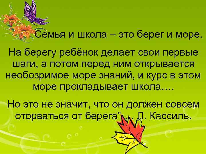 " Семья и школа – это берег и море. На берегу ребёнок делает свои