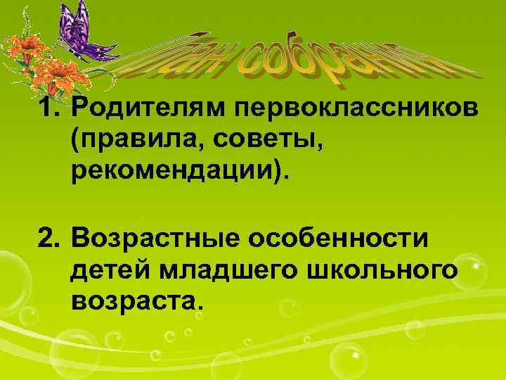 1. Родителям первоклассников (правила, советы, рекомендации). 2. Возрастные особенности детей младшего школьного возраста. 