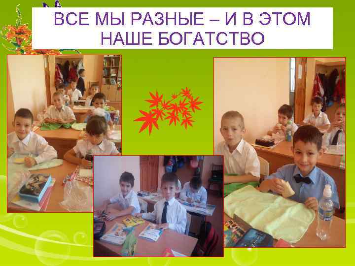 ВСЕ МЫ РАЗНЫЕ – И В ЭТОМ НАШЕ БОГАТСТВО 