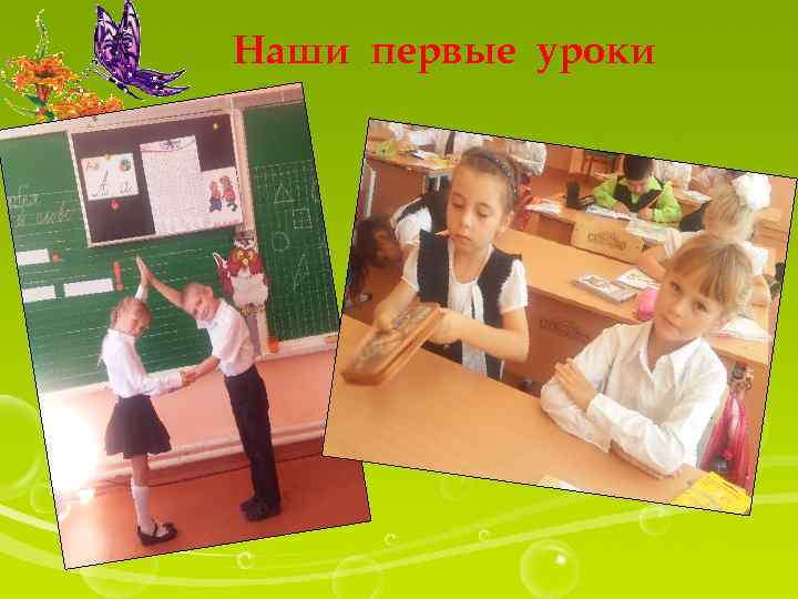 Наши первые уроки 