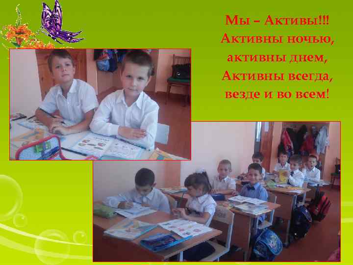 Мы – Активы!!! Активны ночью, активны днем, Активны всегда, везде и во всем! 