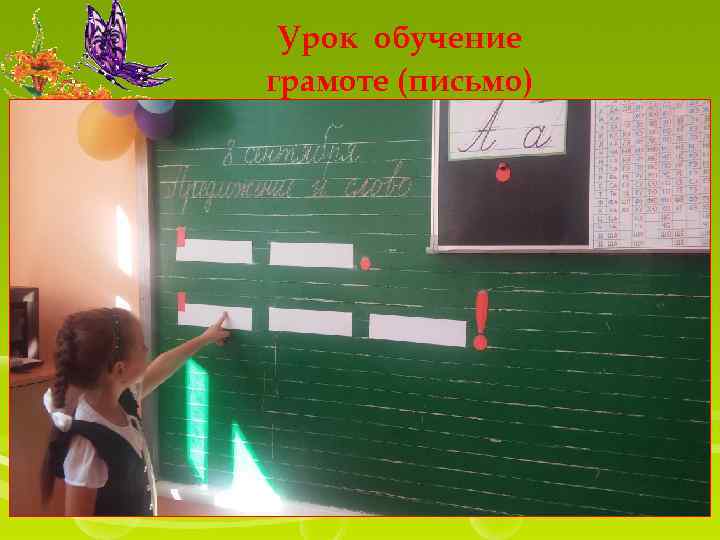 Урок обучение грамоте (письмо) 