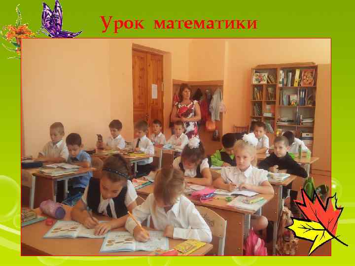 Урок математики 