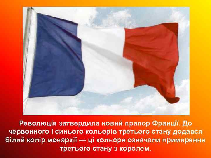 Революція затвердила новий прапор Франції. До червонного і синього кольорів третього стану додався білий