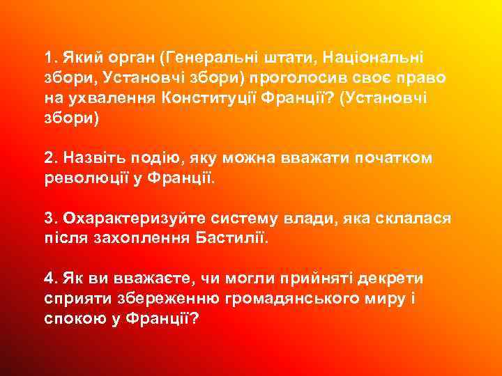 1. Який орган (Генеральні штати, Національні збори, Установчі збори) проголосив своє право на ухвалення