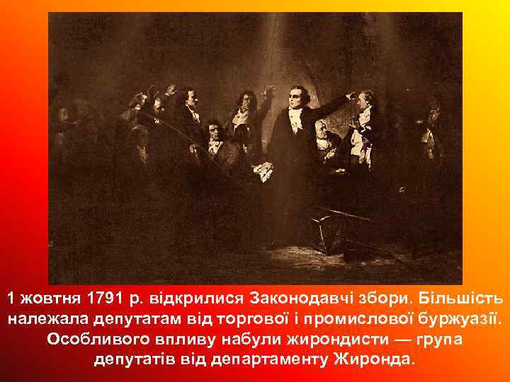 1 жовтня 1791 р. відкрилися Законодавчі збори. Більшість належала депутатам від торгової і промислової