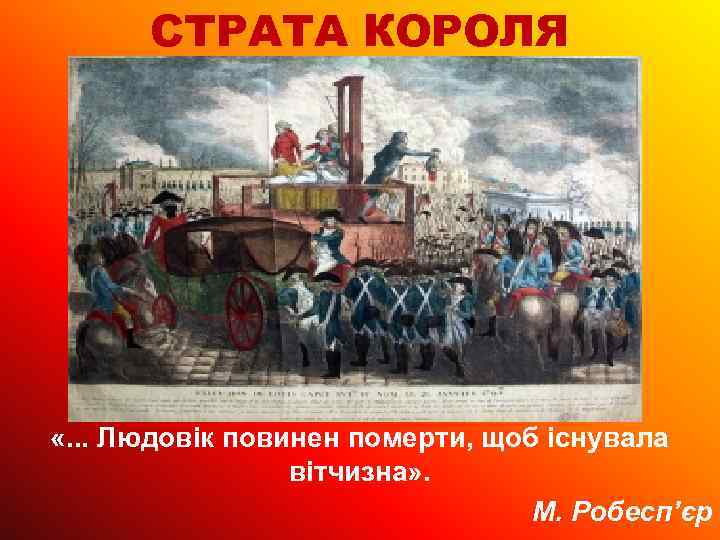 СТРАТА КОРОЛЯ «. . . Людовік повинен померти, щоб існувала вітчизна» . М. Робесп’єр