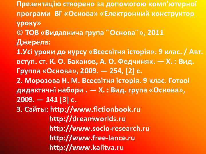 Презентацію створено за допомогою комп’ютерної програми ВГ «Основа» «Електронний конструктор уроку» © ТОВ «Видавнича