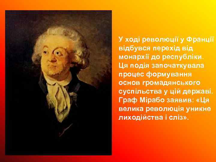 У ході революції у Франції відбувся перехід від монархії до республіки. Ця подія започаткувала