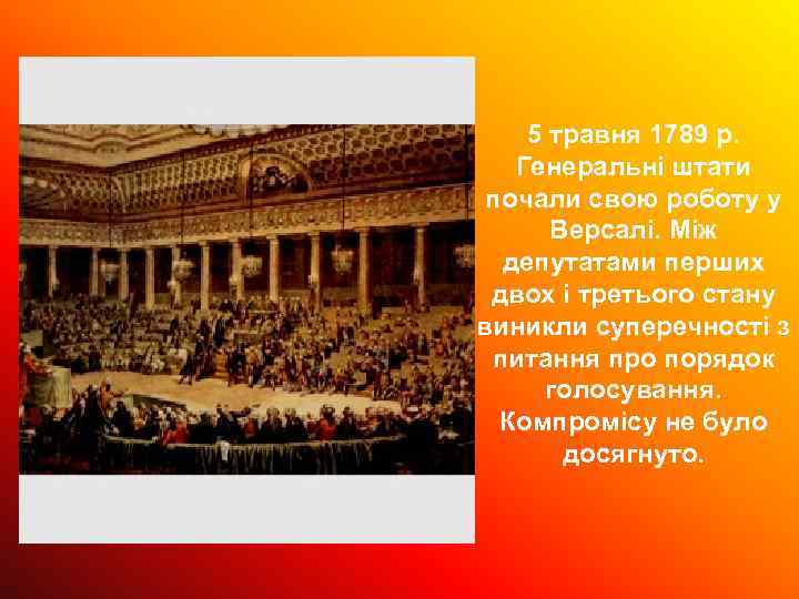 5 травня 1789 р. Генеральні штати почали свою роботу у Версалі. Між депутатами перших