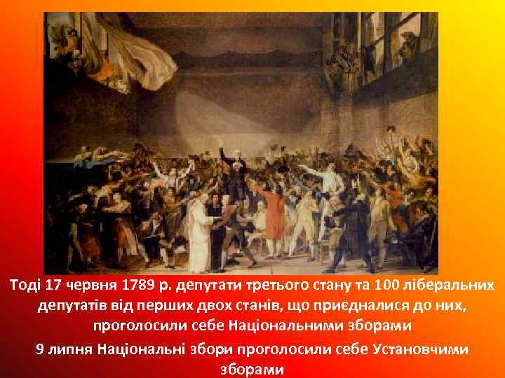 Тоді 17 червня 1789 р. депутати третього стану та 100 ліберальних депутатів від перших