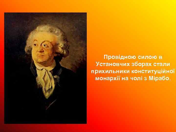 Провідною силою в Установчих зборах стали прихильники конституційної монархії на чолі з Мірабо. 