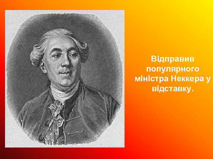 Відправив популярного міністра Неккера у відставку. 