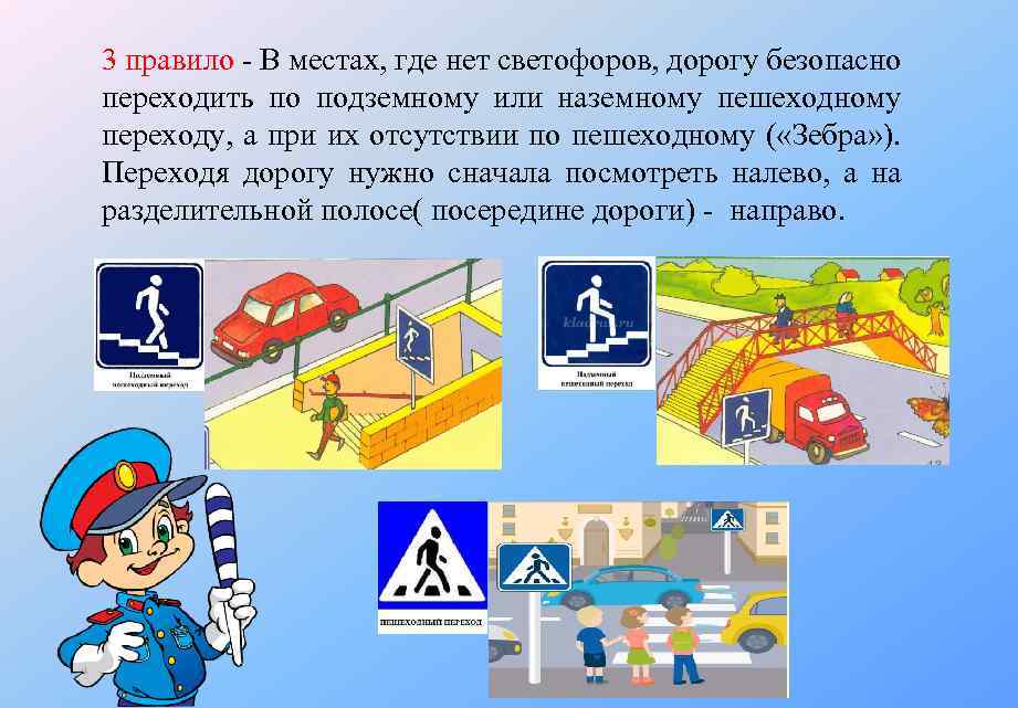 3 правило В местах, где нет светофоров, дорогу безопасно переходить по подземному или наземному