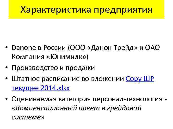 Характеристика предприятия • Danone в России (ООО «Данон Трейд» и ОАО Компания «Юнимилк» )