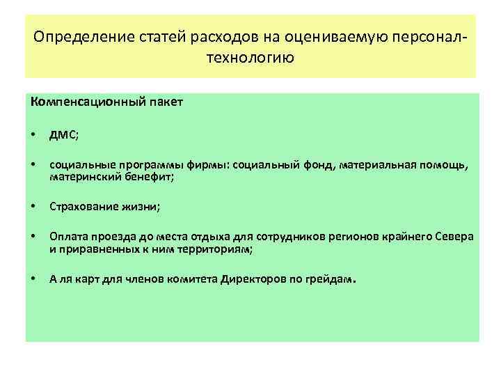Определение статей расходов на оцениваемую персоналтехнологию Компенсационный пакет • ДМС; • социальные программы фирмы: