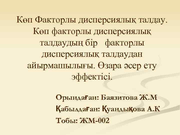 Көп Факторлы дисперсиялық талдау. Көп факторлы дисперсиялық талдаудың бір факторлы дисперсиялық талдаудан айырмашылығы. Өзара