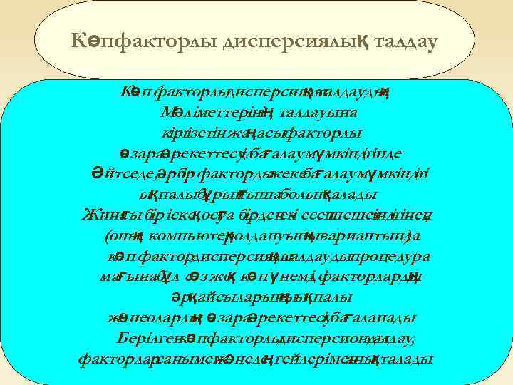 Көпфакторлы дисперсиялық талдау Көп факторлы дисперсиялы қ талдауды ң Мәлiметтерiнiң талдауына кiрг iзетiн жаңасыфакторлы