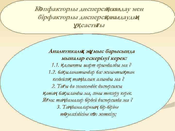 Көпфакторлы дисперсиялы қ талдау мен бірфакторлы дисперсиялы қ талдауды ң ұқсасты ы ғ Аналитикалы