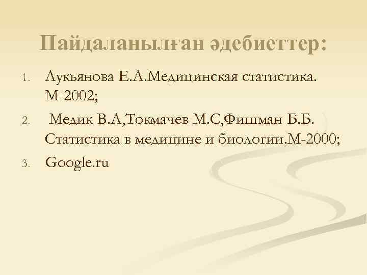 Пайдаланылған әдебиеттер: 1. 2. 3. Лукьянова Е. А. Медицинская статистика. М-2002; Медик В. А,