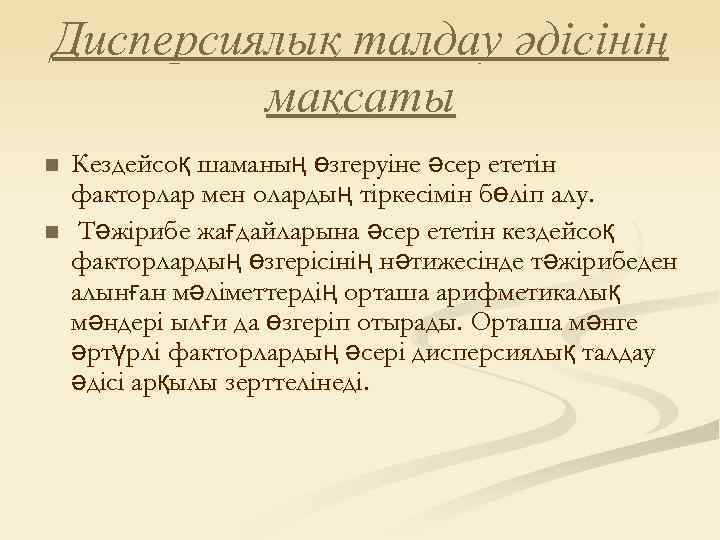 Дисперсиялық талдау әдісінің мақсаты n n Кездейсоқ шаманың өзгеруіне әсер ететін факторлар мен олардың
