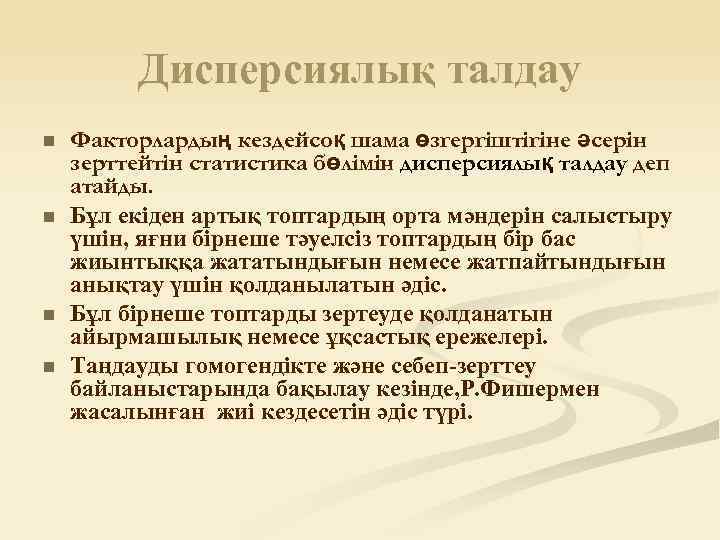 Дисперсиялық талдау n n Факторлардың кездейсоқ шама өзгергіштігіне әсерін зерттейтін статистика бөлімін дисперсиялық талдау