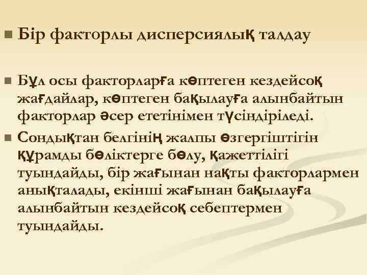 n Бір факторлы дисперсиялық талдау n n Бұл осы факторларға көптеген кездейсоқ жағдайлар, көптеген