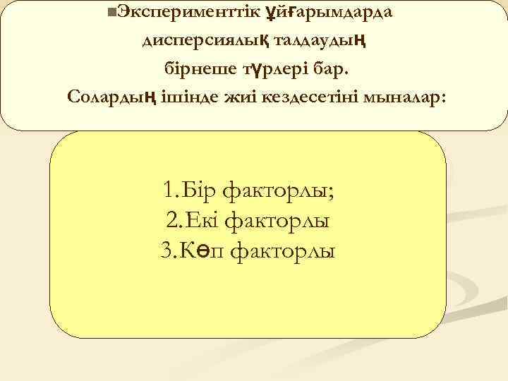 ұйғарымдарда дисперсиялық талдаудың бірнеше түрлері бар. Солардың ішінде жиі кездесетіні мыналар: n. Эксперименттік 1.