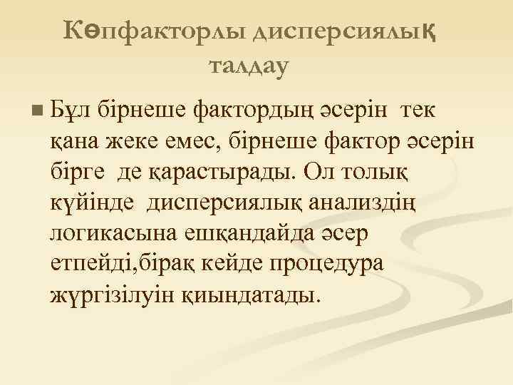 Көпфакторлы дисперсиялық талдау n Бұл бірнеше фактордың әсерін тек қана жеке емес, бірнеше фактор